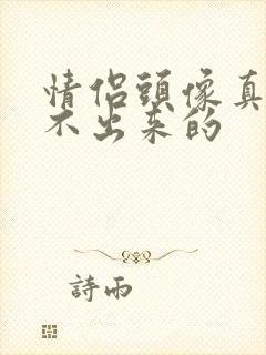 情侣头像真人看不出来的