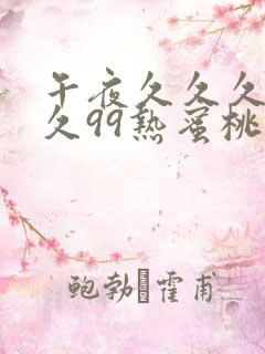 午夜久久久久久久99热蜜桃