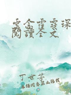 云念霍霆琛免费阅读全文