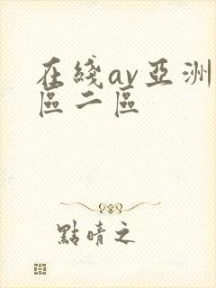 在线av亚洲一区二区
