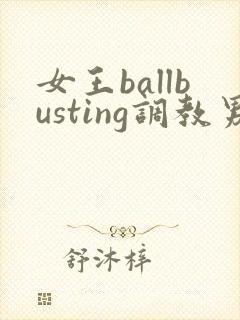 女王ballbusting调教男奴