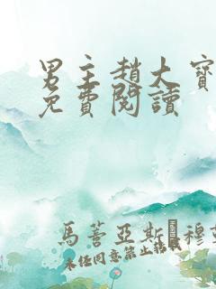 男主赵大宝苏媚免费阅读