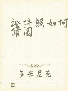 证件照如何自己修图