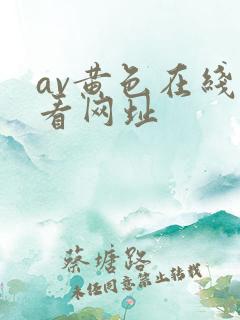 av黄色在线观看网址