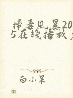 扫毒风暴2025在线播放免费观看