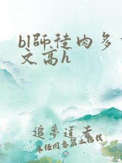 bl师徒肉多荤文高h