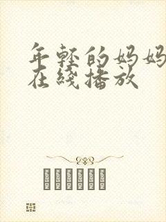 年轻的妈妈中文在线播放