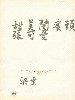 甜美闺蜜头像2张可爱