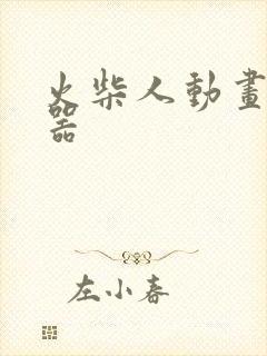 火柴人动画制作器