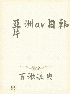 亚洲av日韩毛片