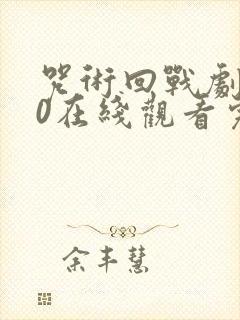 咒术回战剧场版0在线观看完整版