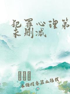 犯罪心理第一季未删减