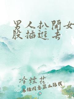 男人扒开女人屁股插进去