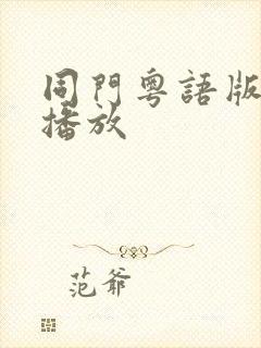 同门粤语版在线播放