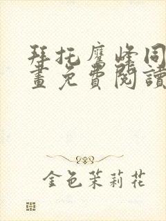 拜托鹰峰同学漫画免费阅读