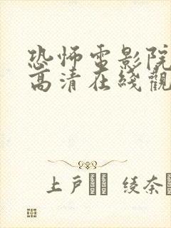 恐怖电影院免费高清在线观看