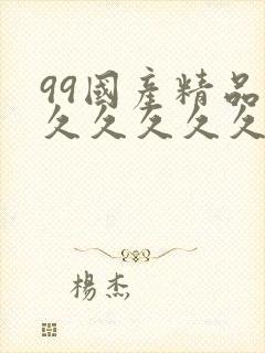 99国产精品久久久久久久成人热