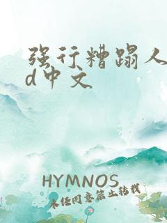 强行糟蹋人妻hd中文