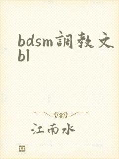 bdsm调教文bl