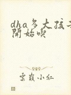 dha多大孩子开始吃