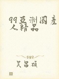 99亚洲国产成人精品