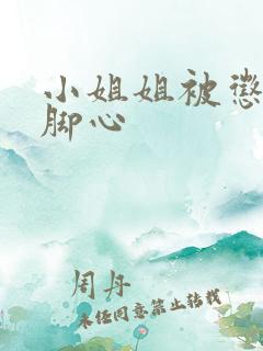 小姐姐被惩罚挠脚心