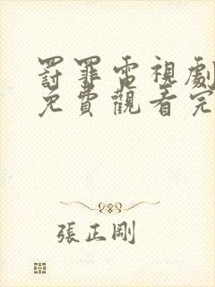 罚罪电视剧全集免费观看完整版