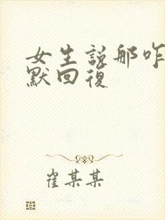 女生说那咋办幽默回复