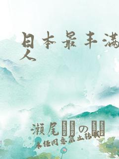 日本最丰满的女人