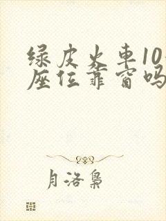 绿皮火车10号座位靠窗吗