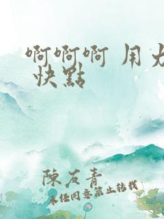 啊啊啊 用力呀 快点