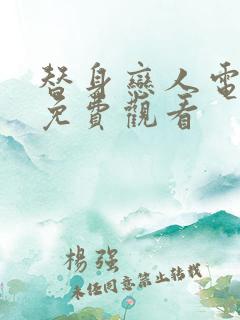 替身恋人电视剧免费观看