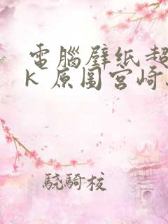 电脑壁纸超清8k 原图宫崎骏