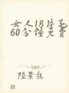 女人18片毛片60分钟免费播放