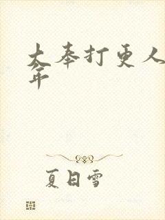 大奉打更人许新年