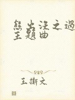 熊出没之过年的主题曲