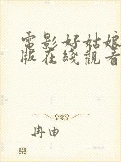 电影好姑娘国语版在线观看