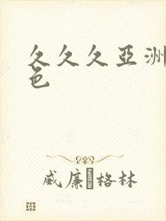 久久久亚洲精品色