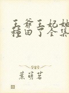 王爷王妃她又去种田了全集免费阅读全文