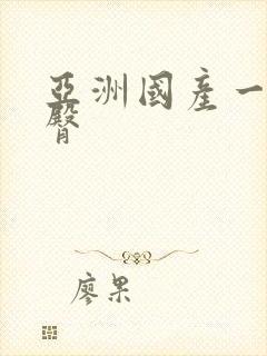 亚洲国产一区蜜臀