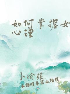 如何掌握女人的心理
