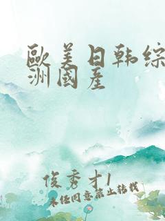 欧美日韩综合亚洲国产