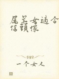 属羊女适合的微信头像