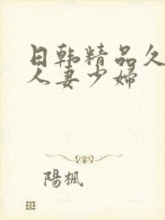 日韩精品久久久人妻少妇
