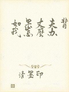 如果丈夫背叛了我怎么办