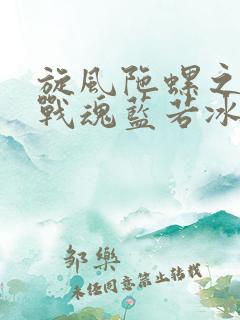 旋风陀螺之飓风战魂蓝若冰