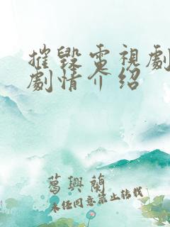 摧毁电视剧分集剧情介绍