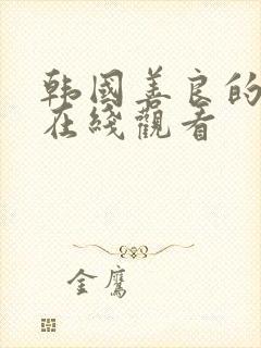 韩国善良的妻子在线观看