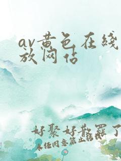 av黄色在线播放网站
