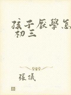 孩子厌学怎么办 初三